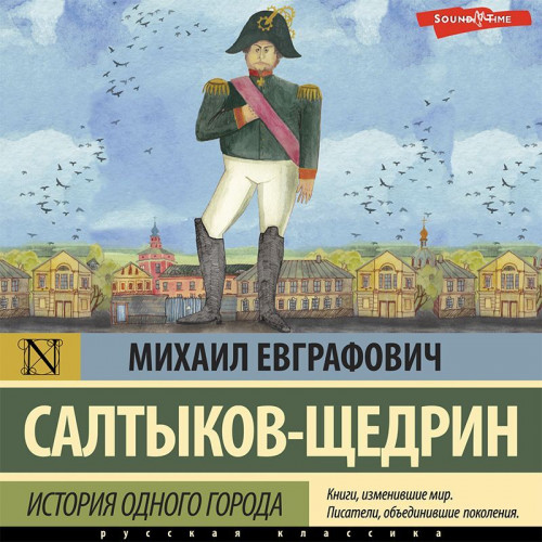 Михаил Салтыков-Щедрин