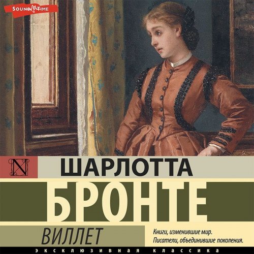 Шарлотта Бронте