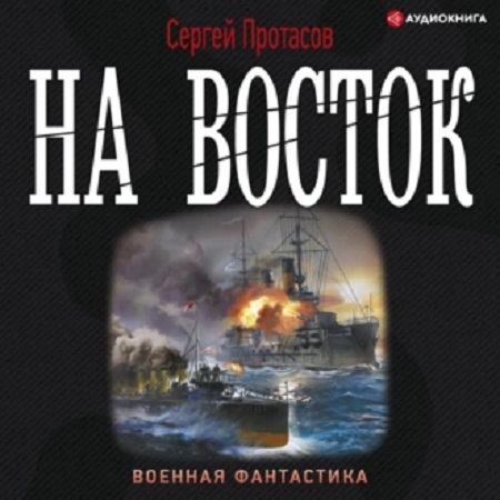 На восток