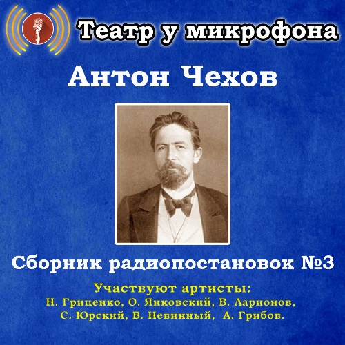 Сборник радиопостановок 3