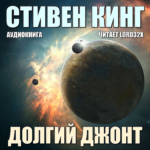 Долгий джонт Джонт The Jaunt 1981 