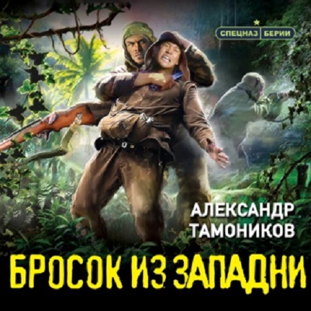 Спецназ Берии. Бросок из западни