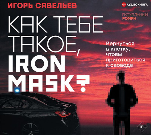 Игорь Савельев