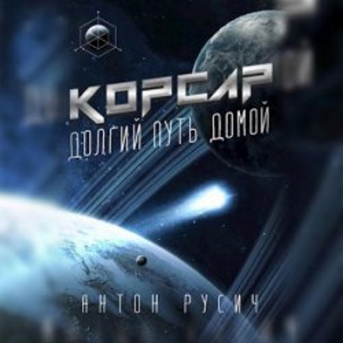 Корсар