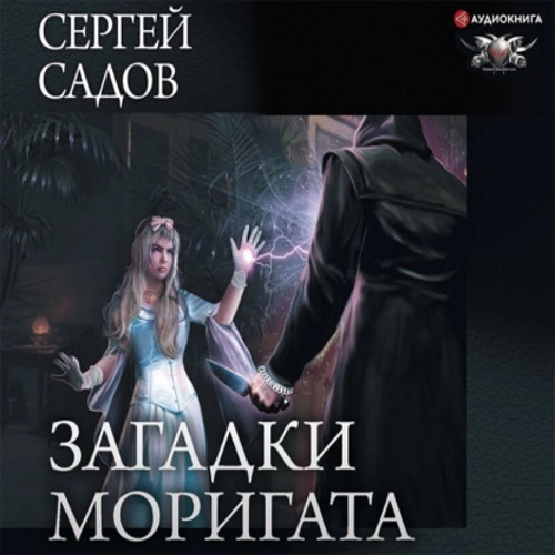 Загадки Моригата сборник