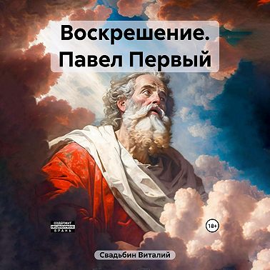 Воскрешение
