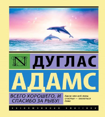 Всего хорошего, и спасибо за рыбу 