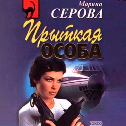 Прыткая особа