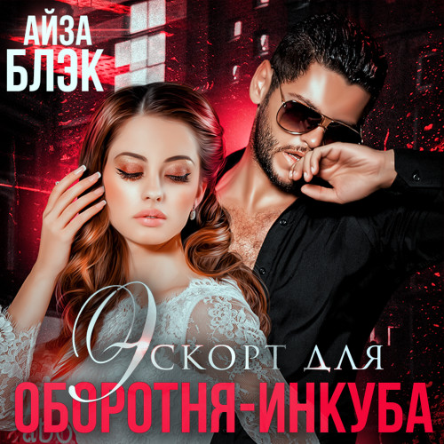 Эскорт для оборотня инкуба