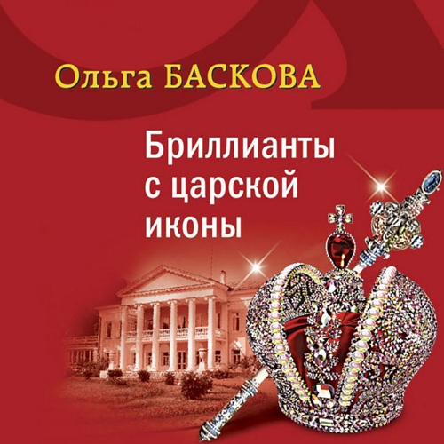 Бриллианты с царской иконы