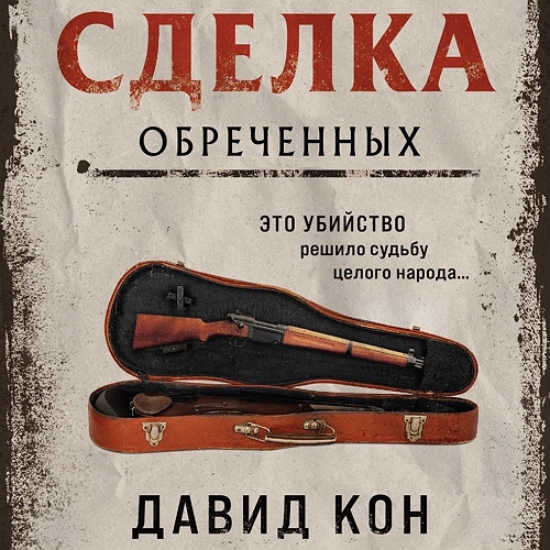 Сделка обреченных