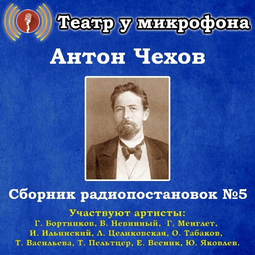 Сборник радиопостановок 5