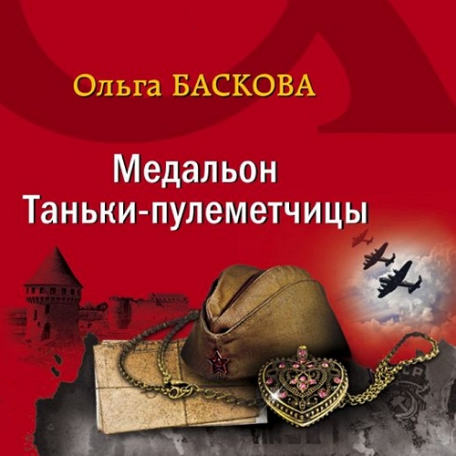 Медальон Таньки пулемётчицы