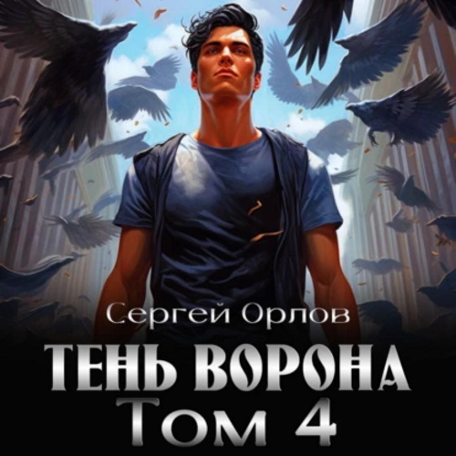 Тень Ворона 4