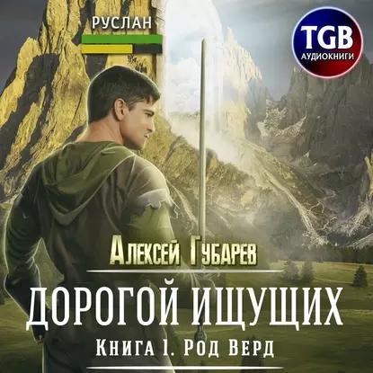 1. Род Верд 2. Князь Верд 3. Темный охо.