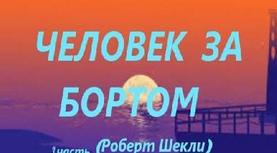 Человек за бортом