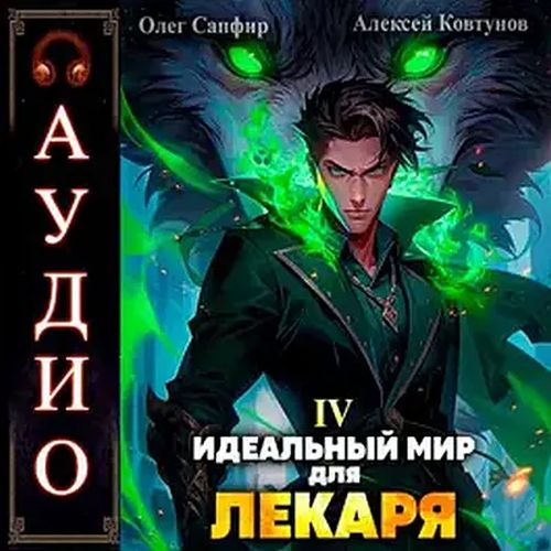 Идеальный мир для Лекаря 4