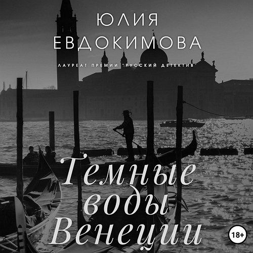 Темные воды Венеции