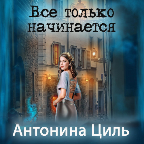 Все только начинается