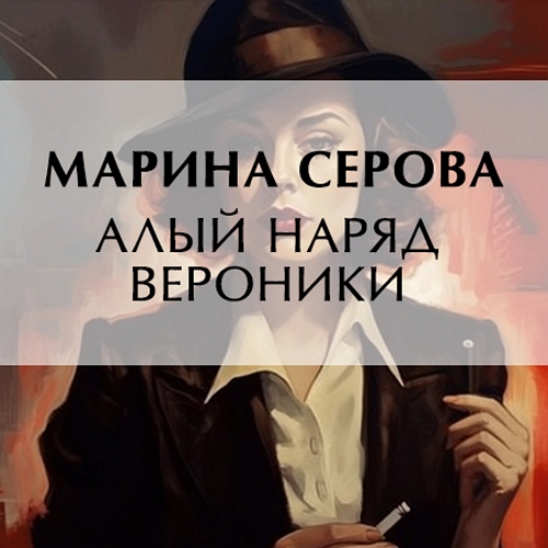 Алый наряд Вероники