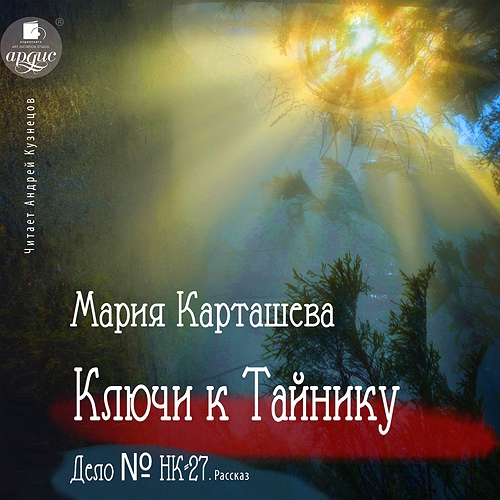 Ключи к Тайнику. Дело НК 27