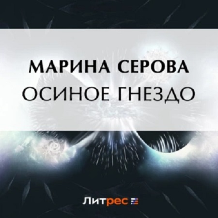 Частный детектив Татьяна Иванова. Осино.