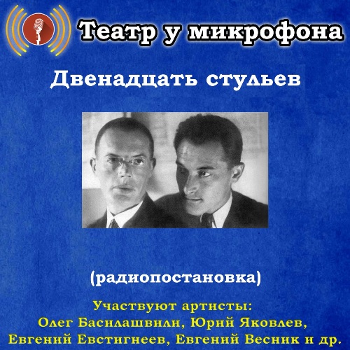 Двенадцать стульев