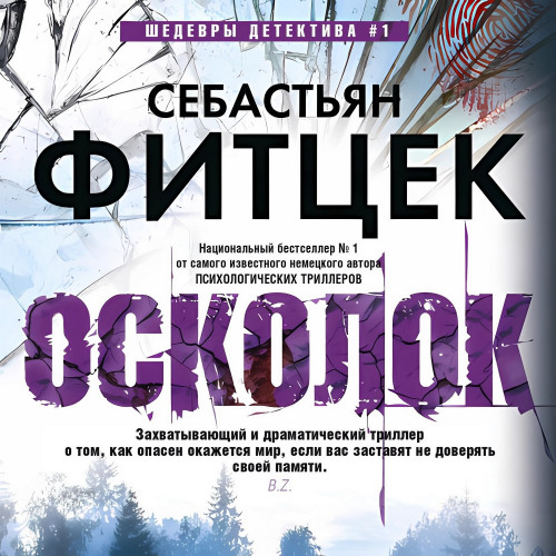 Осколок