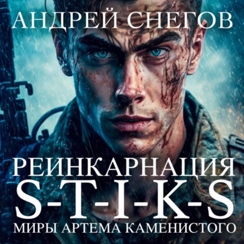 S T I K S. Реинкарнация