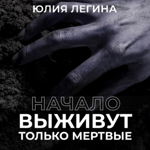 Выживут только мёртвые. Начало