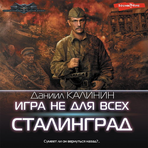 Сталинград