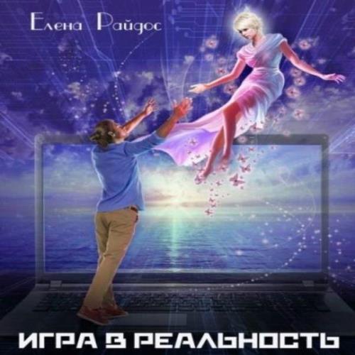 Игра в Реальность