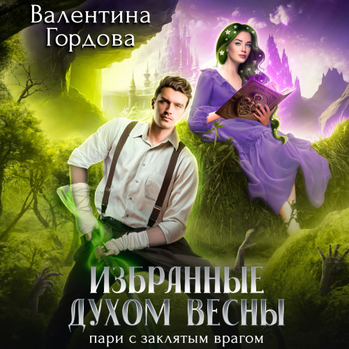 Избранные духом Весны. Пари с заклятым.