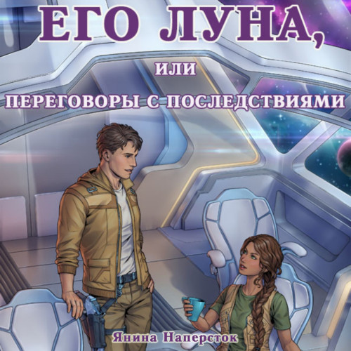 Его Луна, или Переговоры с последствиям.