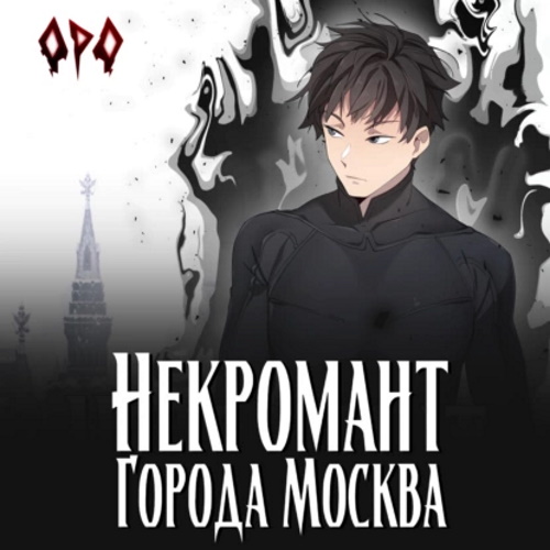 Некромант города Москва I Пробуждённый