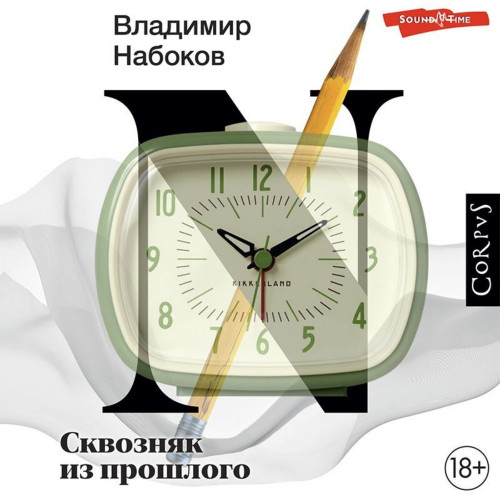 Сквозняк из прошлого Год выпуска 2023 Ф.