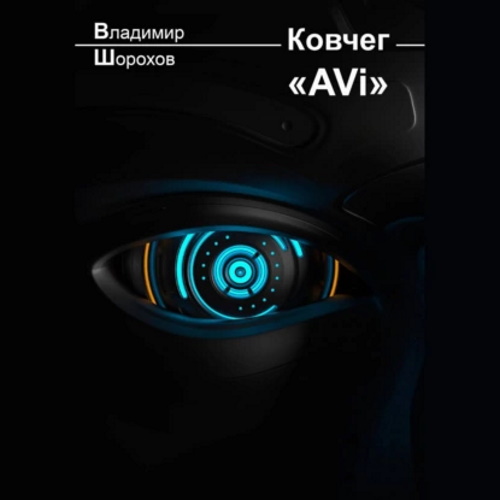 Ковчег AVi 