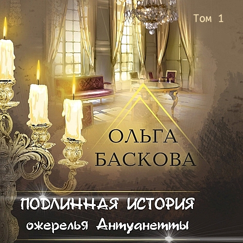 Подлинная история ожерелья Антуанетты..