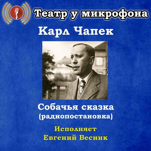 Собачья сказка