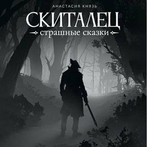 Страшные сказки