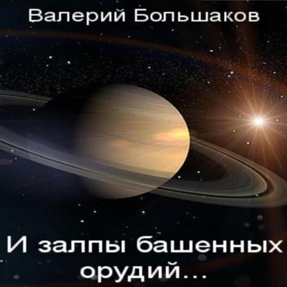 И залпы башенных орудий 