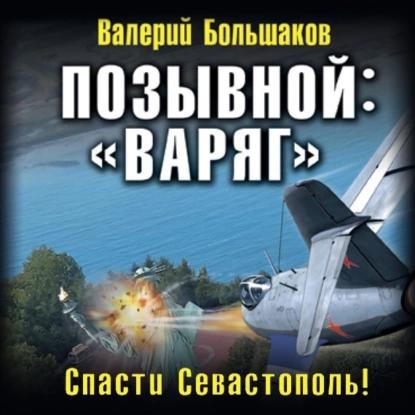 Позывной   Варяг . Спасти Севастополь 