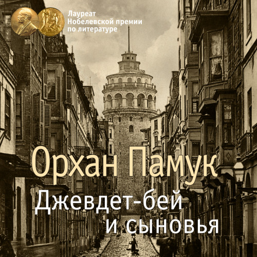 Джевдет бей и сыновья