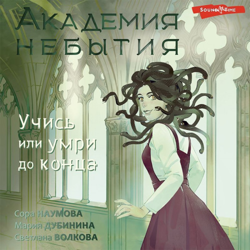 Академия небытия. Учись или умри до кон.