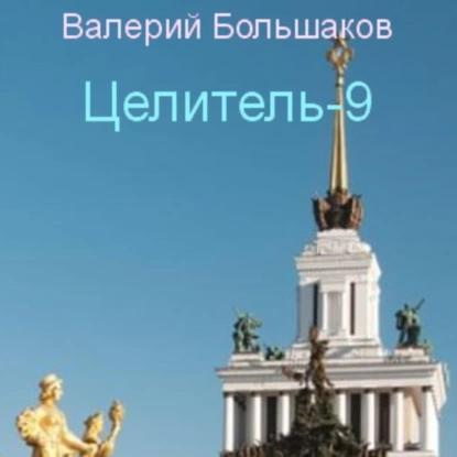 Целитель 9