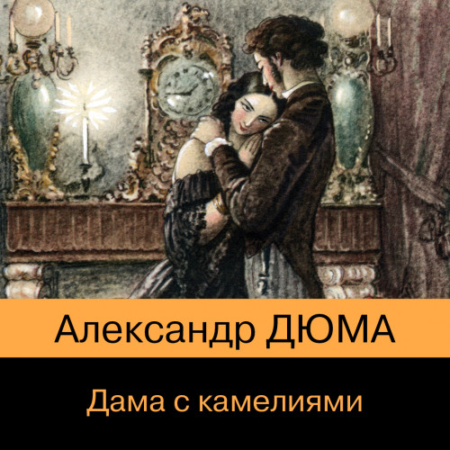 Александр Дюма