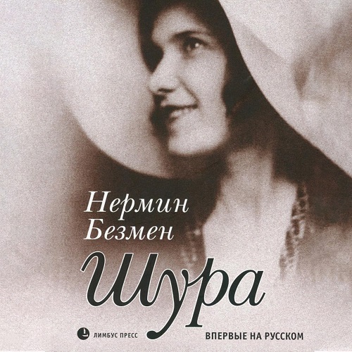 Курт Сеит и Александра. Курт Сеит и Мур.