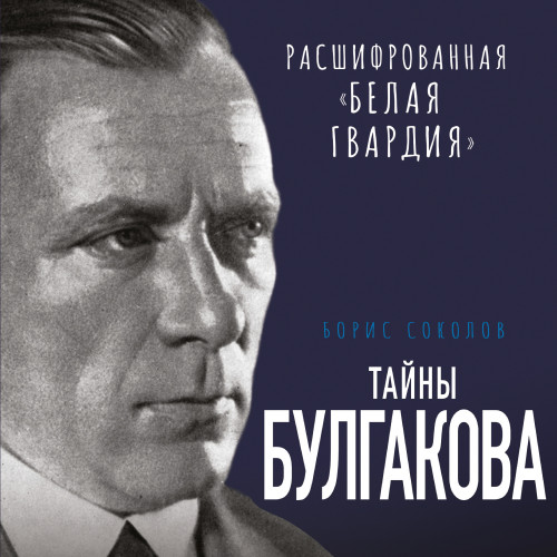 Тайны Булгакова. Расшифрованная Белая г.