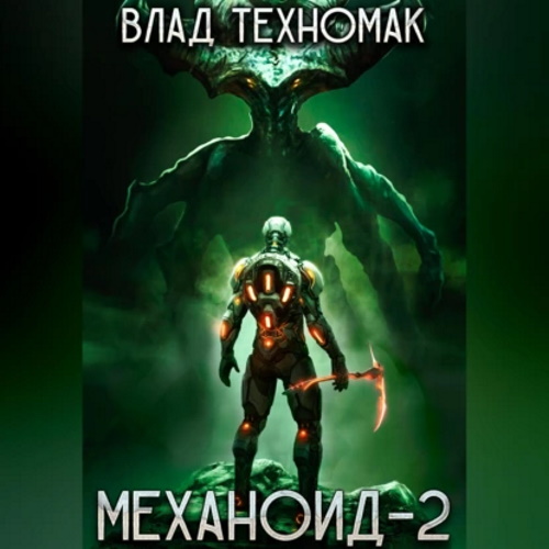 Механоид 2. Сердце Роя