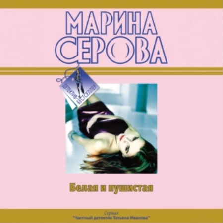 Марина Серова Частный детектив Татьяна.